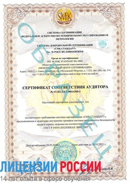 Образец сертификата соответствия аудитора №ST.RU.EXP.00014300-3 Ленинск Сертификат OHSAS 18001